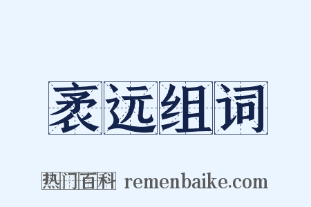 袤远组词是什么意思的图片